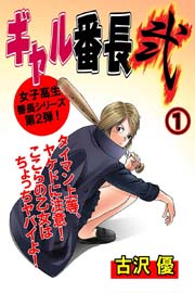 ギャル番長 弐(フルカラー)