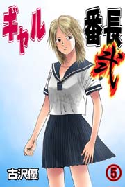 ギャル番長 弐(フルカラー) 5巻