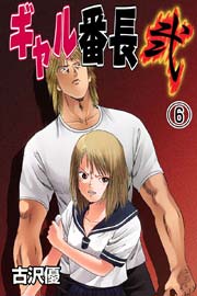 ギャル番長 弐(フルカラー) 6巻