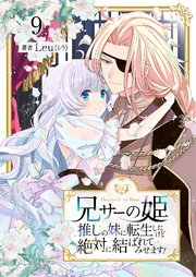 兄サーの姫～推しの妹に転生したけど、絶対に結ばれてみせます！～ 9