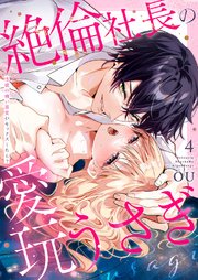 絶倫社長の愛玩うさぎ～性欲の強い男女がセックスしたら？～ 4巻