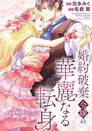 婚約破棄令嬢の華麗なる転身（分冊版） 番外編01