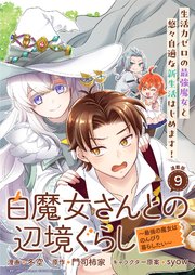白魔女さんとの辺境ぐらし ～最強の魔女はのんびり暮らしたい～ 連載版：9