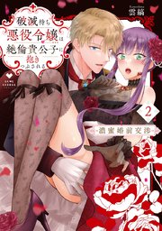 破滅待ち悪役令嬢は絶倫貴公子に抱きつぶされる -濃蜜婚前交渉- 2【電子限定漫画付きシーモア限定版】