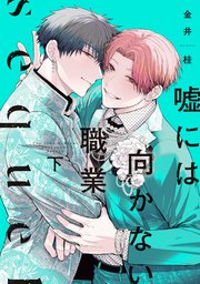 嘘には向かない職業 sequel（下）【電子限定おまけ付き】【シーモア限定特典付き】