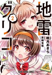 地雷グリコ 2巻