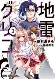 地雷グリコ 3巻