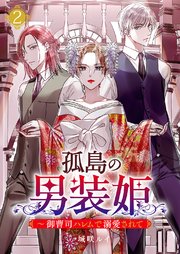 孤島の男装姫～御曹司ハレムで溺愛されて【ページ版】 2巻