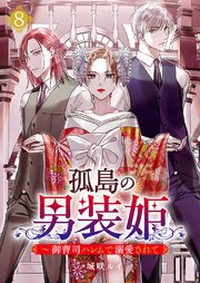 孤島の男装姫～御曹司ハレムで溺愛されて【ページ版】 8巻