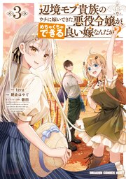 辺境モブ貴族のウチに嫁いできた悪役令嬢が、めちゃくちゃできる良い嫁なんだが？ 3【コミックシーモア限定版】