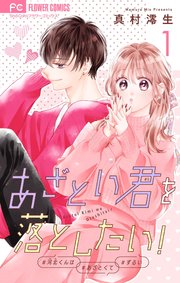 あざとい君を落としたい！