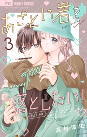 あざとい君を落としたい！【合本版】 3