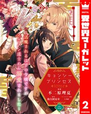 キョンシー・プリンセス～退魔されるはずの令嬢ですがイケメン道士から溺愛されました～ 2