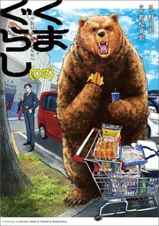 くまぐらし （03）