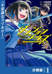 ダンジョンシーカーズ～スマホアプリからはじまる現代ダンジョン制圧録～