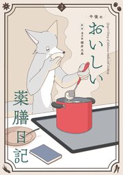 午後のおいしい薬膳日記