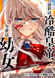 前世は冷酷皇帝、今世は幼女（分冊版）第10話