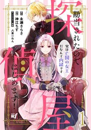 勘当されたので探偵屋はじめます！ 実は亡国の女王だなんて内緒です 【連載版】