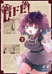 LIFE！ 第１巻・下