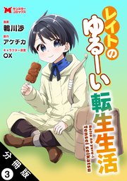レイトのゆるーい転生生活（コミック） 分冊版 3巻