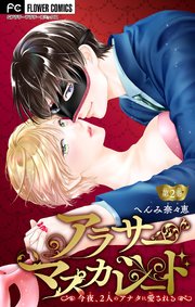 アラサーマスカレード～今夜、2人のアナタに愛される～【マイクロ】 2