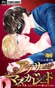 アラサーマスカレード～今夜、2人のアナタに愛される～【マイクロ】 8