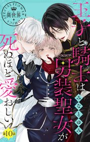 王子と騎士は男装聖女が死ぬほど愛おしい【マイクロ】 10