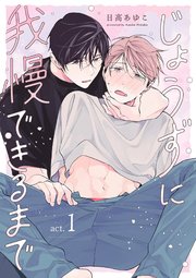 じょうずに我慢できるまで