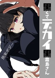 黒くてデカイ黒霧島さん