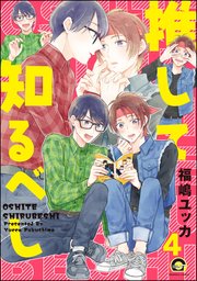 推して知るべし（分冊版） 【第4話】