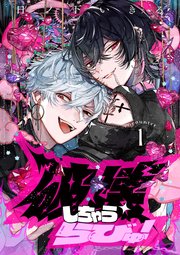 破壊しちゃうらびゅ！