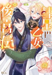 彗星乙女後宮伝～男装の女騎士、異国であやしいお役目に就きました～（２）