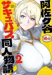 阿佐ヶ谷サキュバス同人物語　2