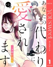 あなたの代わりに愛されます
