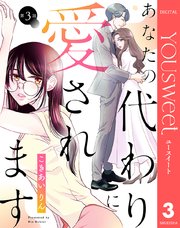 【単話売】あなたの代わりに愛されます 3