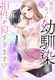 大人になった幼馴染とカラダの相性が良すぎます!?【単話売】 2話