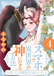 スマホで異世界の神になる方法～失業したら冷酷領主に愛されました～