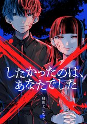 ×したかったのは、あなたでした(2)