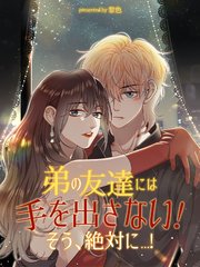 弟の友達には手を出さない！そう、絶対に…！【タテヨミ】（３９）