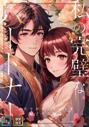 私の完璧なパートナー～ふたりがランウェイを魅了する物語【全年齢版】【タテヨミ】(12)