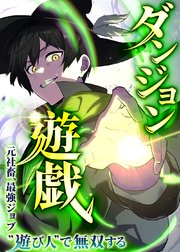 ダンジョン遊戯～元社畜、最強ジョブ”遊び人”で無双する～【タテヨミ】 第15話