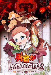 勇者がいたんだけど【タテスク】　第７話