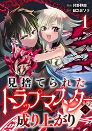 見捨てられたトラップマスターの成り上がり