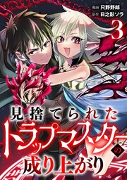 見捨てられたトラップマスターの成り上がり【単話版】 3巻