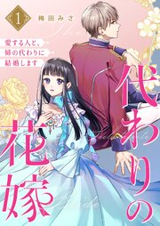 代わりの花嫁 ～愛する人と、姉の代わりに結婚します～