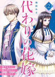 代わりの花嫁 ～愛する人と、姉の代わりに結婚します～【描き下ろしおまけ付き特装版】 2巻