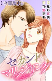 セカンドマリッジリング【合冊版】