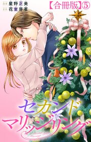 セカンドマリッジリング【合冊版】