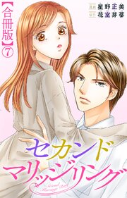 セカンドマリッジリング【合冊版】