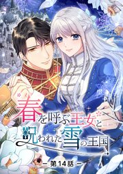 春を呼ぶ王女と呪われた雪の王国【タテヨミ】第14話
